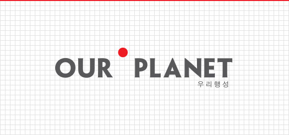 OUR PLANET 우리행성