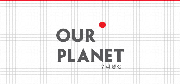 OUR PLANET 우리행성